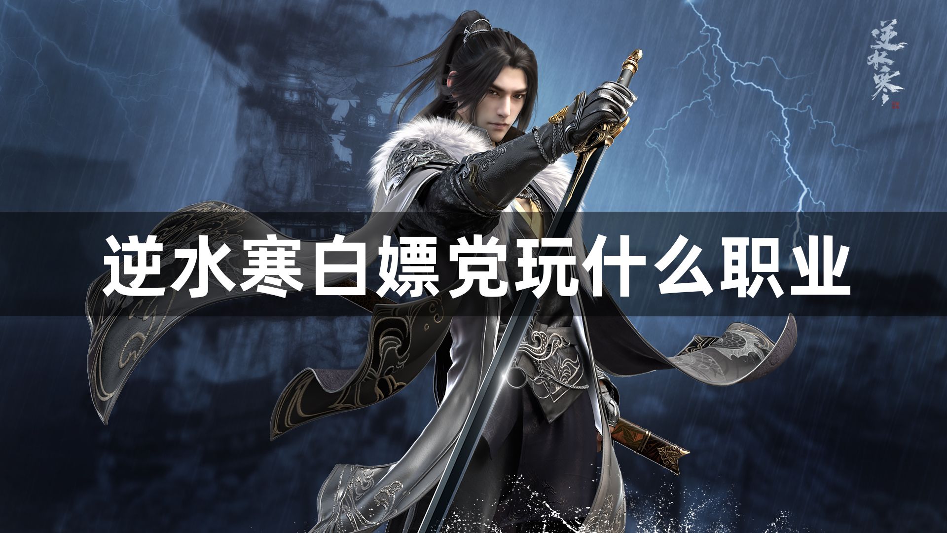 逆水寒白嫖党玩什么职业-逆水寒白嫖党职业推荐