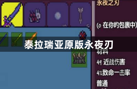 泰拉瑞亚原版永夜刃-泰拉瑞亚永夜刃的获得方法