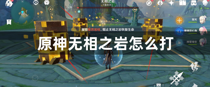 原神无相之岩怎么打-原神无相之岩通关攻略