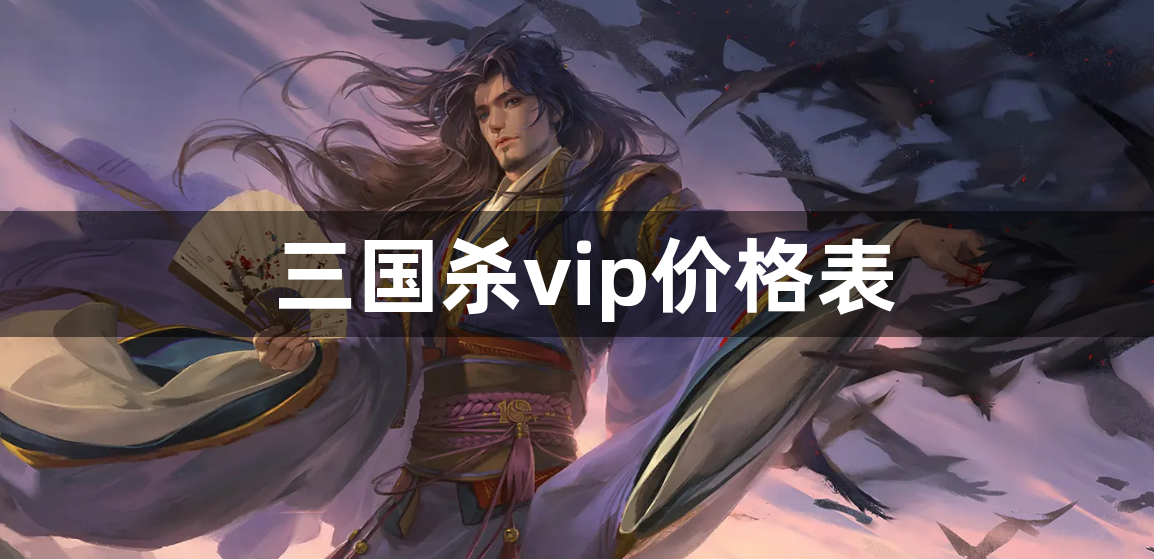 三国杀vip价格是什么-三国杀vip价格表一览