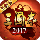 三国志2017无限元宝金币版