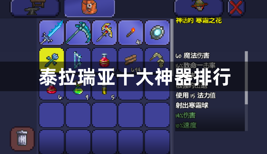 泰拉瑞亚十大神器排行-泰拉瑞亚神器排行一览