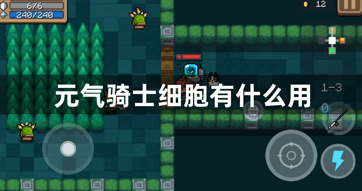元气骑士细胞有什么用-元气骑士细胞的用法攻略