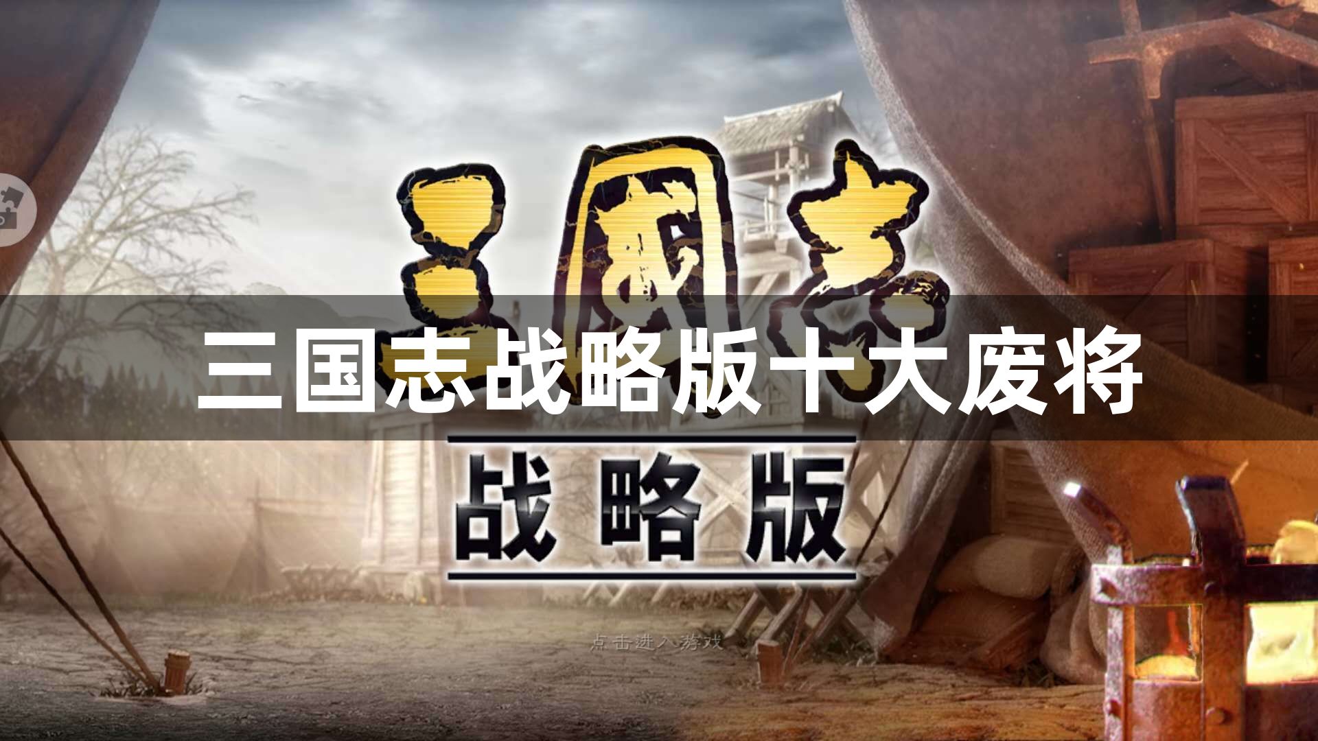 三国志战略版十大废将有哪些-三国志战略版十大废将一览