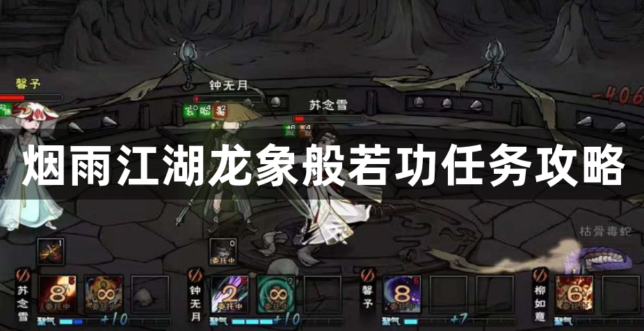 烟雨江湖龙象般若功任务攻略-烟雨江湖龙象般若功的通关方法