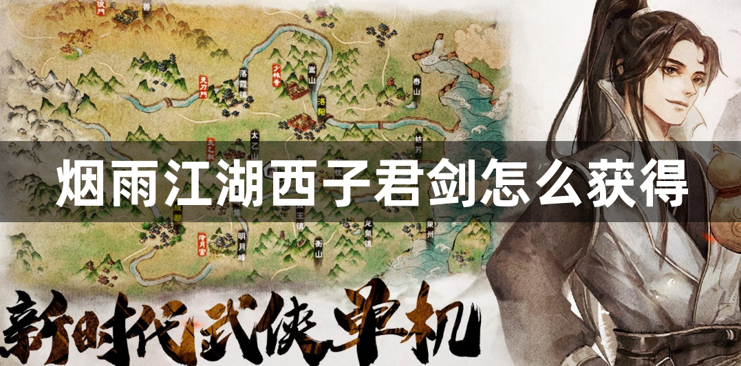 烟雨江湖西子君剑怎么获得下载-烟雨江湖西子君剑的获得方法
