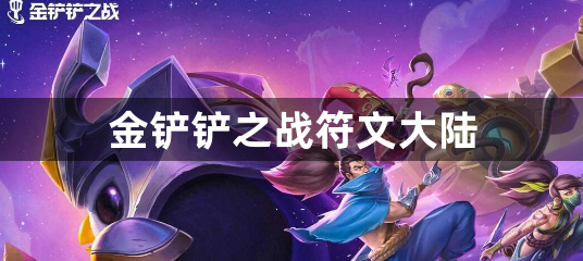 金铲铲之战符文大陆-金铲铲之战符文大陆玩法攻略