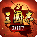 三国志2017手游