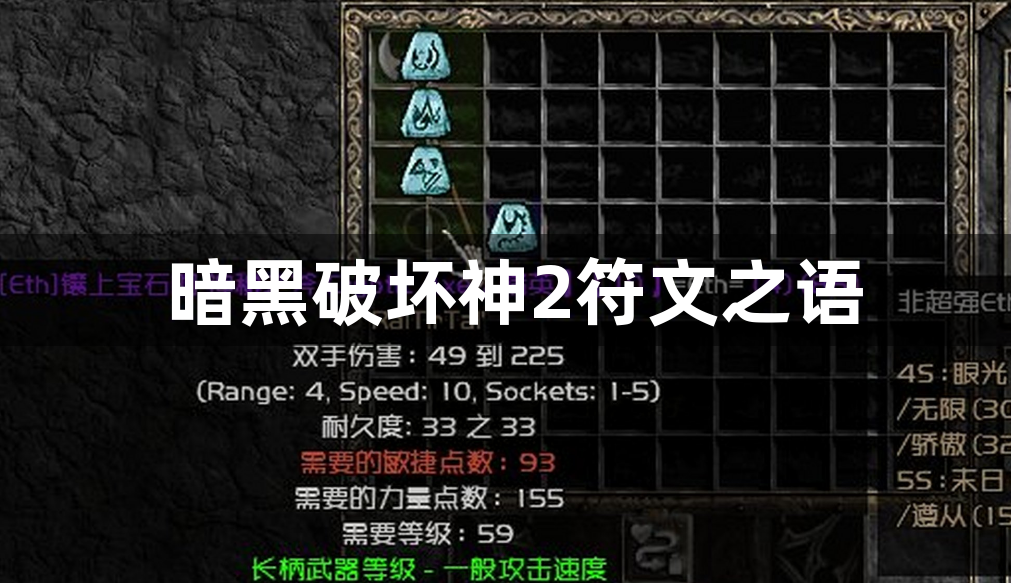 暗黑破坏神2符文之语-暗黑破坏神2的符文之语攻略