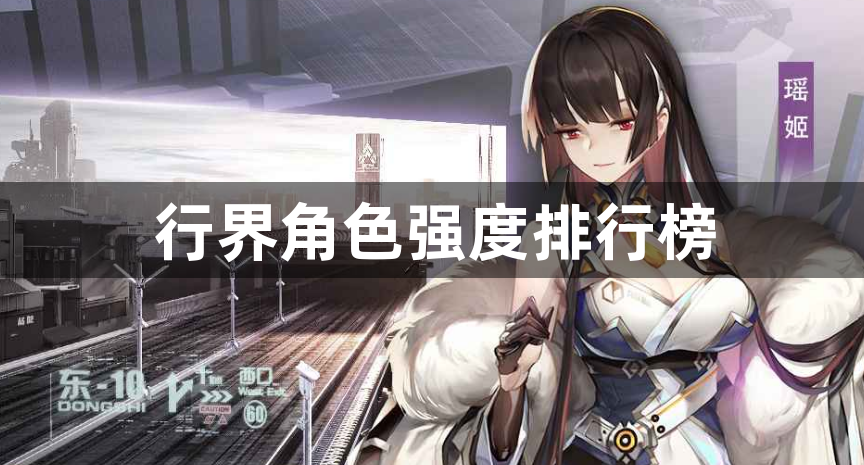 行界角色强度排行榜-行界角色强度排名一览