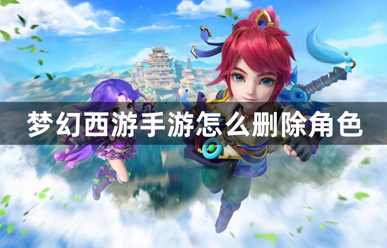 梦幻西游手游怎么删除角色-梦幻西游手游删除角色途径