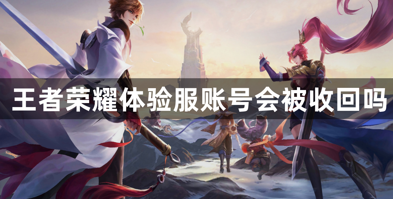 王者荣耀体验服账号会被收回吗-王者荣耀体验服资格