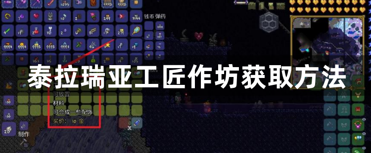 泰拉瑞亚工匠作坊获取方法-泰拉瑞亚工匠作坊获得攻略