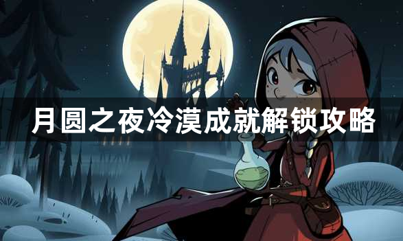 月圆之夜冷漠成就解锁攻略-月圆之夜冷漠成就怎么达成