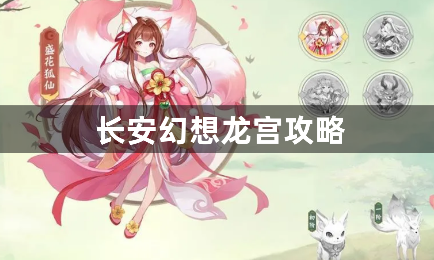 长安幻想龙宫攻略-龙宫玩法攻略推荐