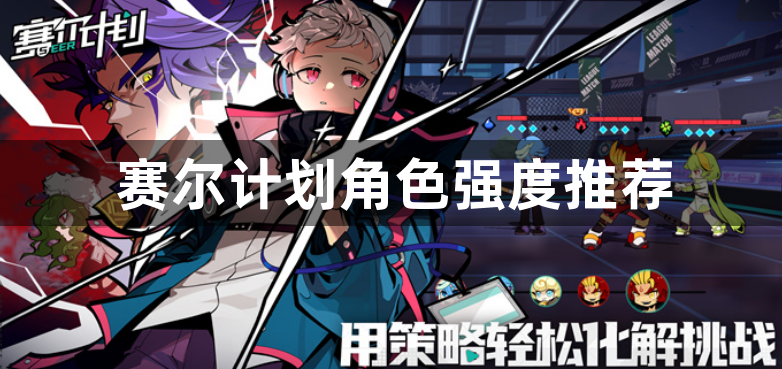 赛尔计划角色强度推荐-角色强度排名一览