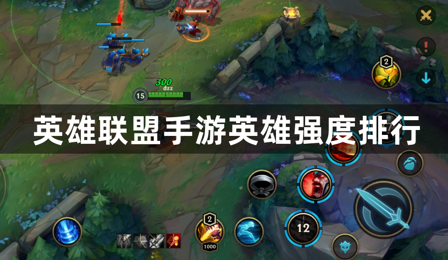 英雄联盟手游英雄强度排行-英雄强度梯度排名一览