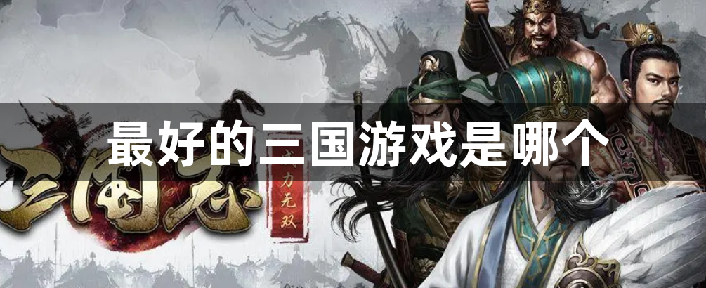 最好的三国游戏是哪个-最热门的三国游戏推荐