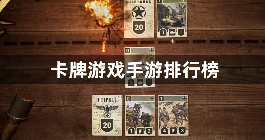 卡牌游戏手游排行榜-最火爆的卡牌类手游推荐