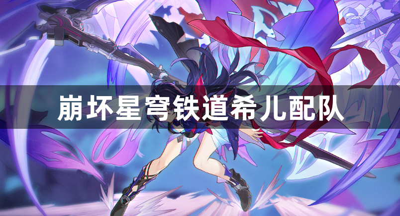 崩坏星穹铁道希儿配队-希儿队伍搭配攻略