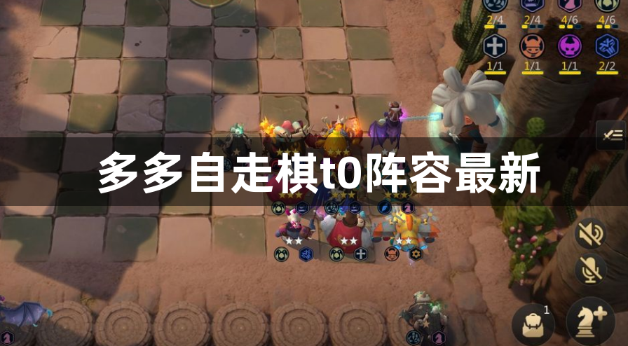 多多自走棋t0阵容最新-2023最强阵容梯度排行