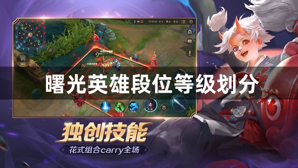 曙光英雄段位等级划分-段位等级详情介绍