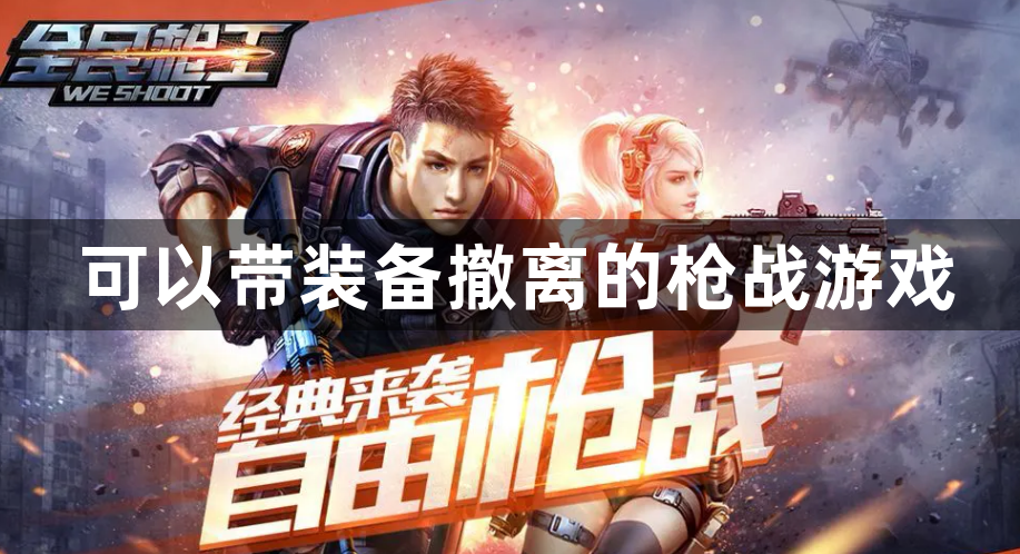 可以带装备撤离的枪战游戏-最好玩的带装备回家的枪战游戏推荐