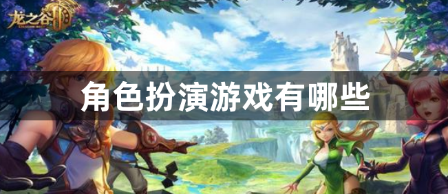 角色扮演游戏有哪些-最热门的角色扮演类游戏大全
