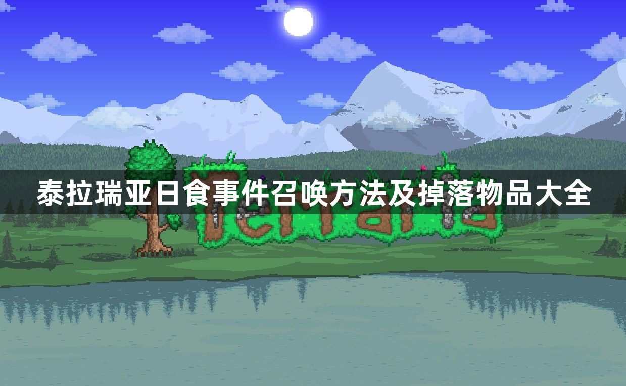 泰拉瑞亚日食事件召唤方法及掉落物品大全-日食怎么触发