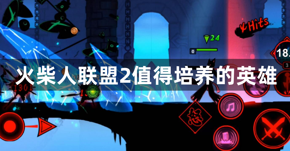 火柴人联盟2值得培养的英雄-最值得培养的英雄推荐