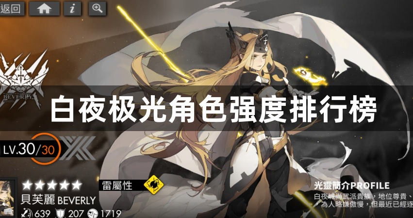 白夜极光角色强度排行榜-最强角色梯度排名一览