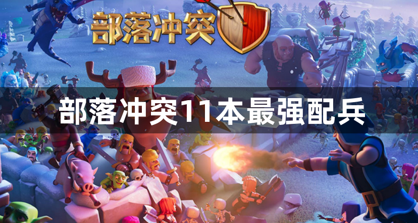 部落冲突11本最强配兵-11玩法流派推荐