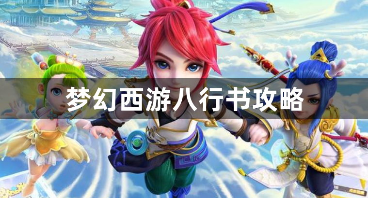 梦幻西游八行书攻略-八行书玩法攻略介绍