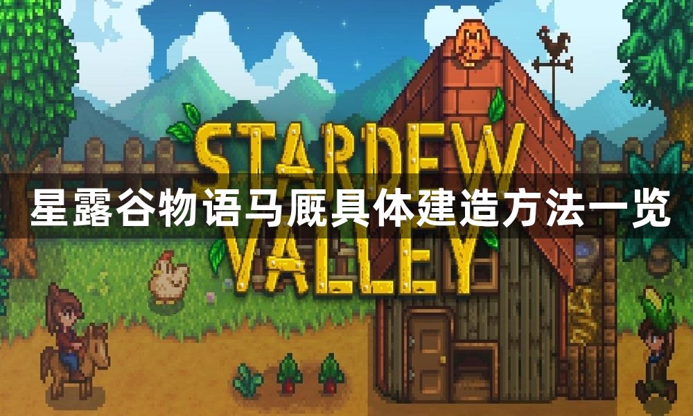 星露谷物语马厩具体建造方法一览-马厩如何建造