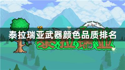 泰拉瑞亚武器颜色品质排名-武器颜色品质排名榜一览