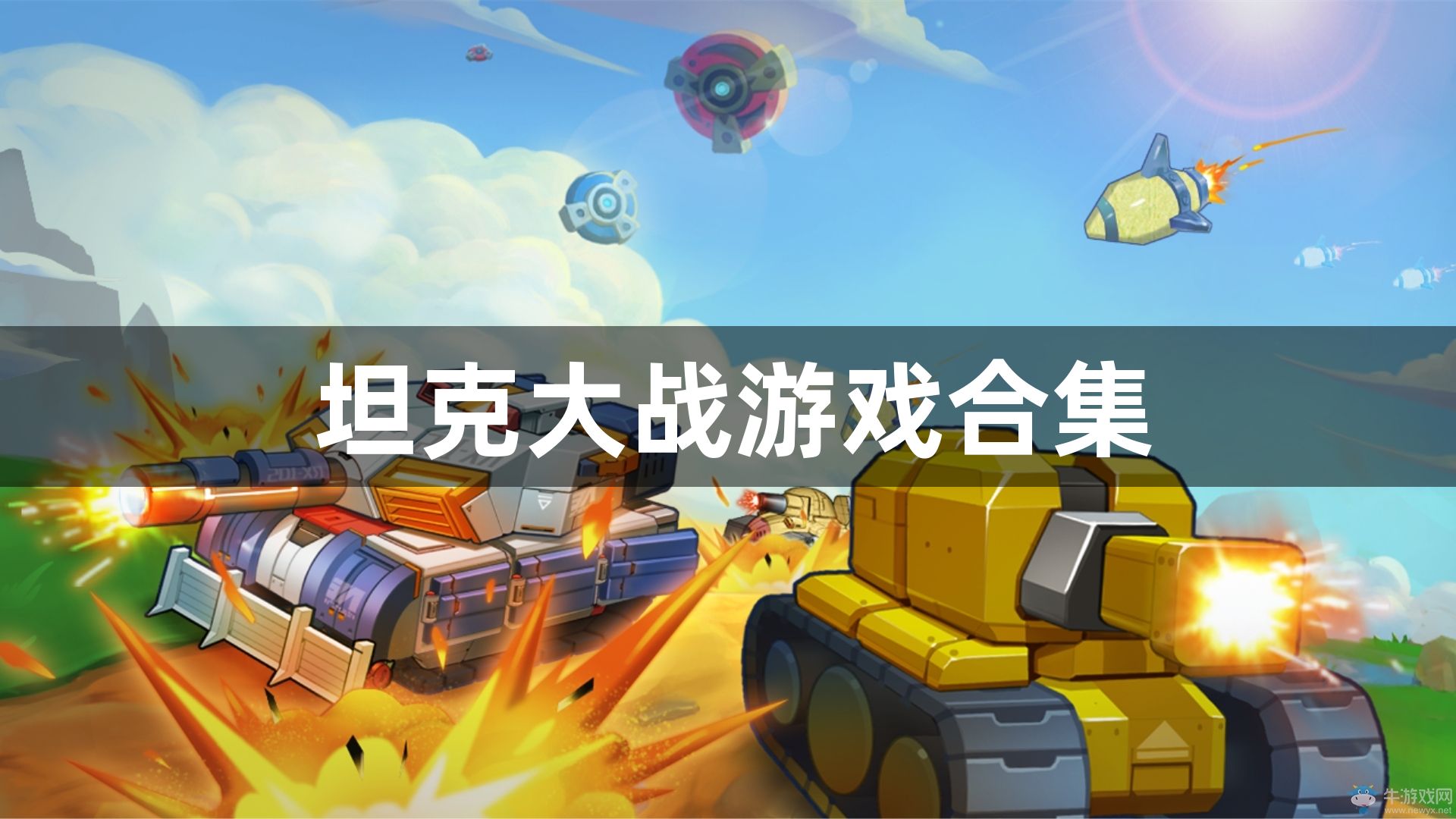 坦克大战游戏合集-好玩的坦克大战手游哪些