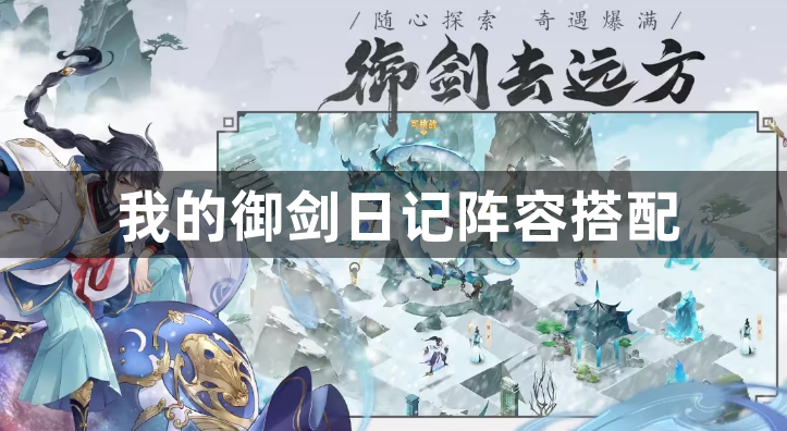 我的御剑日记阵容搭配-最强阵容组合推荐攻略