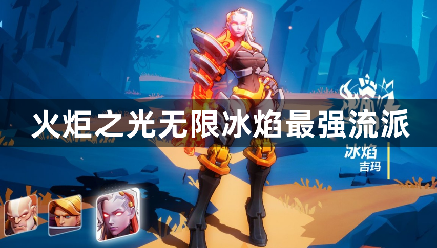 火炬之光无限冰焰最强流派-冰焰最强流派玩法攻略