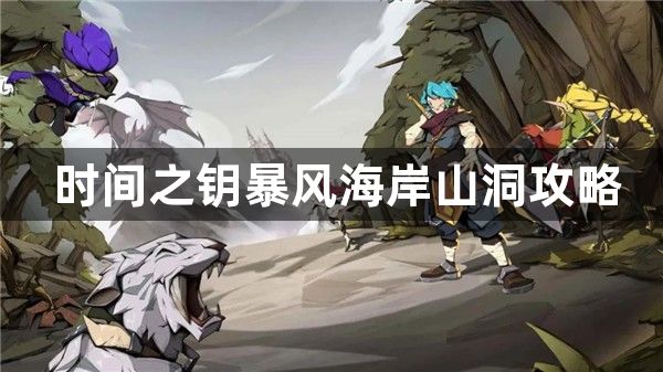 时间之钥暴风海岸山洞攻略-暴风海岸山洞通关技巧