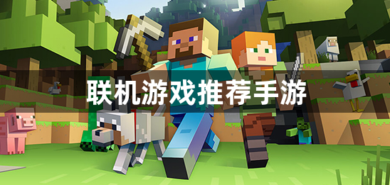 联机游戏推荐手游-好玩的联机手游有哪些