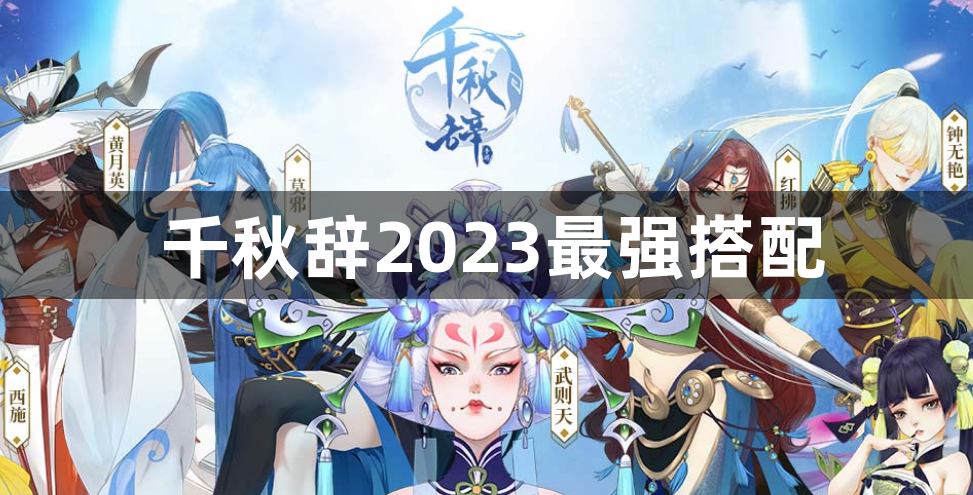 千秋辞2023最强搭配-2023最新的阵容搭配推荐