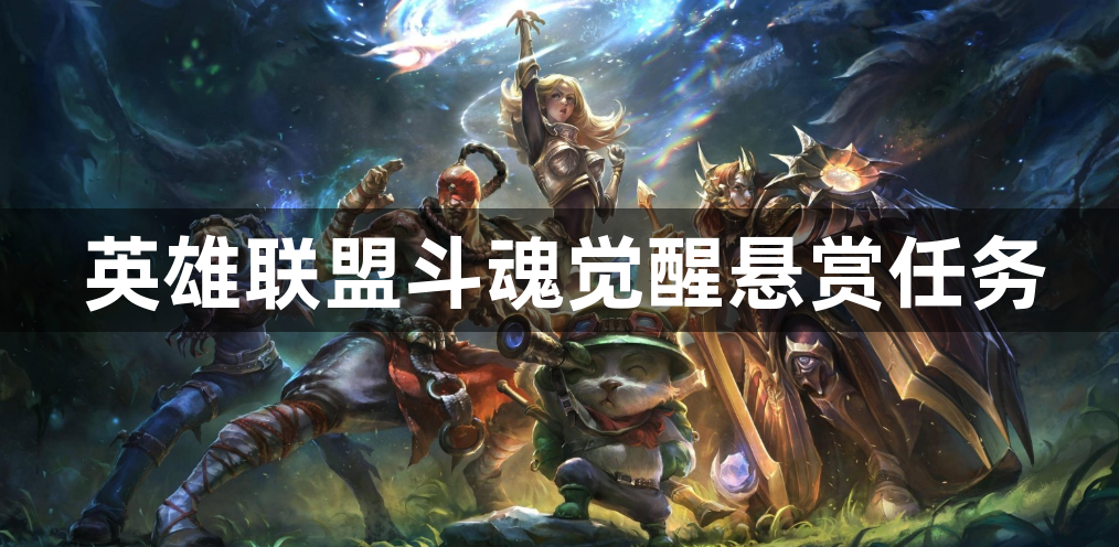 英雄联盟斗魂觉醒悬赏任务怎么获得图标-盟斗魂觉醒悬赏任务获得图标途径