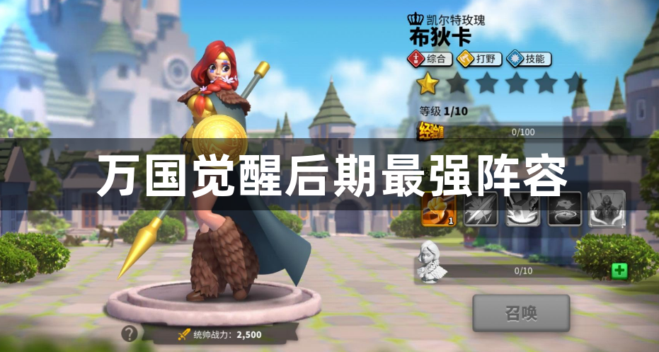 万国觉醒后期最强阵容-后期最厉害的阵容大全