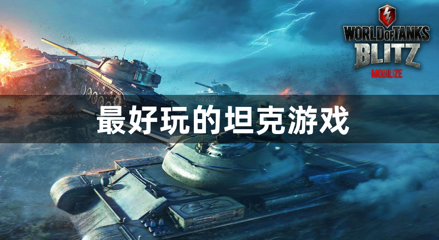 最好玩的坦克游戏-最火爆的坦克战争游戏推荐