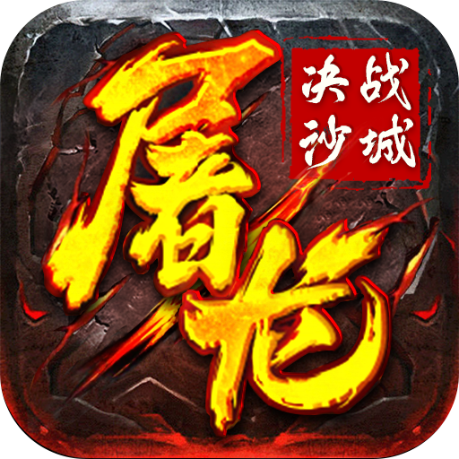 屠龙决战沙城手游
