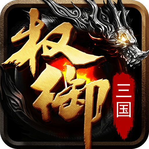 权御三国无限元宝版