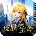皮肤宝库app免费版