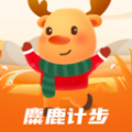 麋鹿计步安卓版