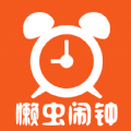 懒虫闹钟app苹果版