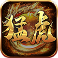 猛虎轮回传奇最新版